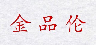 金品倫品牌logo