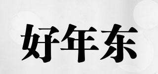 好年東品牌logo
