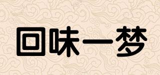 回味一夢品牌logo