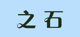 chase/之石品牌logo