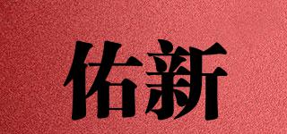 佑新品牌logo