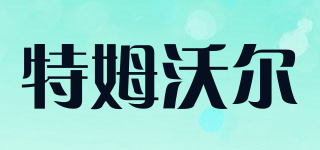TIMWOII/特姆沃爾品牌logo