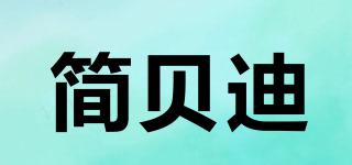 簡貝迪品牌logo