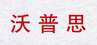 VOOPUSE/沃普思品牌logo