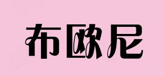 布歐尼品牌logo