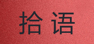 拾語品牌logo