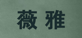 薇雅品牌logo