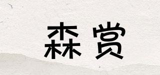 森賞品牌logo