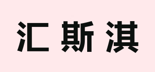 匯斯淇品牌logo