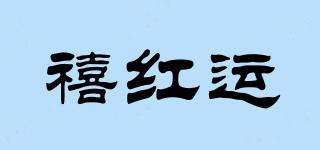 禧紅運品牌logo