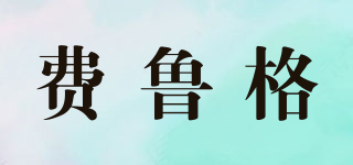 費魯格品牌logo