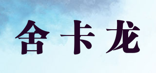 舍卡龍品牌logo