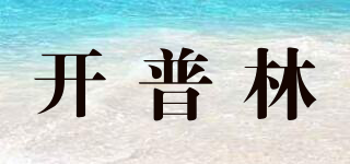 KIPLN/開普林品牌logo