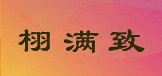 栩滿致品牌logo
