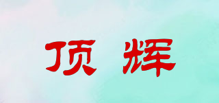 頂輝品牌logo