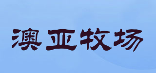 Greenfields/澳亞牧場品牌logo