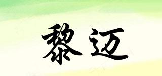 黎邁品牌logo