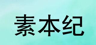 素本紀品牌logo