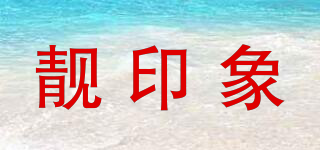 靚印象品牌logo