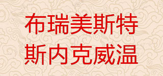 布瑞美斯特斯內(nèi)克威溫品牌logo