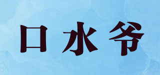 口水爺品牌logo