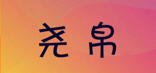 堯帛品牌logo