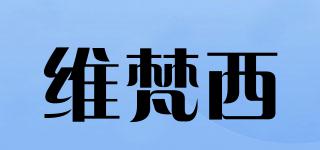 維梵西品牌logo
