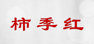 柿季紅品牌logo