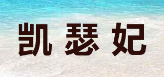 KASPHY/凱瑟妃品牌logo