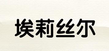 ELLIESIER/埃莉絲爾品牌logo