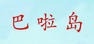 BARRA ISLE/巴啦島品牌logo