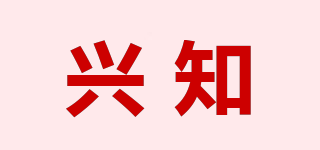 興知品牌logo