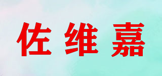 佐維嘉品牌logo
