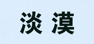 淡漠品牌logo