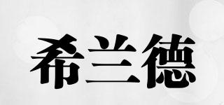 希蘭德品牌logo