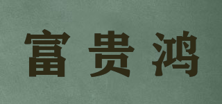富貴鴻品牌logo