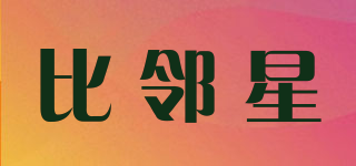 比鄰星品牌logo