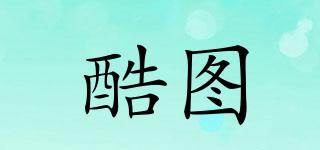 酷圖品牌logo