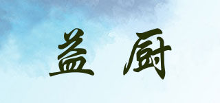 益廚品牌logo