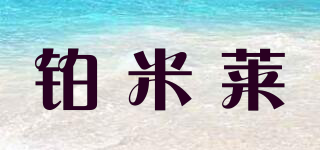 鉑米萊品牌logo