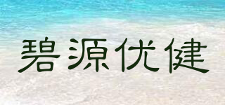碧源優(yōu)健品牌logo