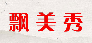 飄美秀品牌logo