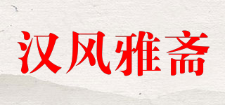 漢風(fēng)雅齋品牌logo