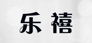 樂禧品牌logo