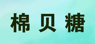 棉貝糖品牌logo