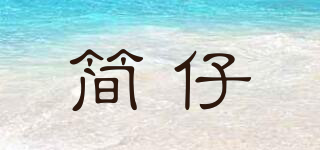 簡仔品牌logo