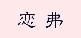 戀弗品牌logo