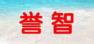 譽(yù)智品牌logo