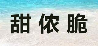 甜儂脆品牌logo