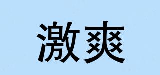激爽品牌logo